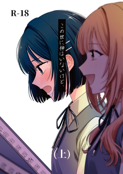 蓬餅|この世に神はいないけど、（単話）-学園もの