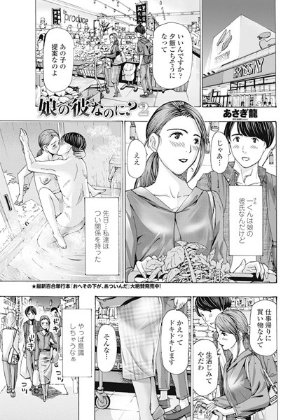 あさぎ龍|娘の彼なのに？（単話）-単話
