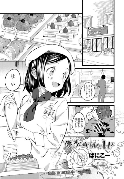 ばにこー|夢はケーキ屋さんとH！（単話）-単話
