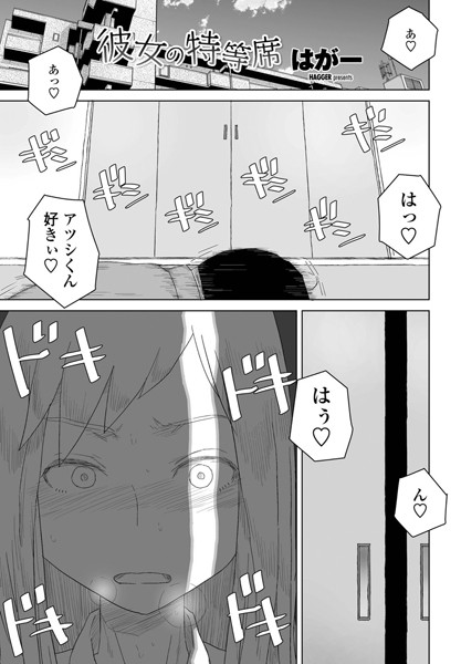 はがー|彼女の特等席（単話）-単話