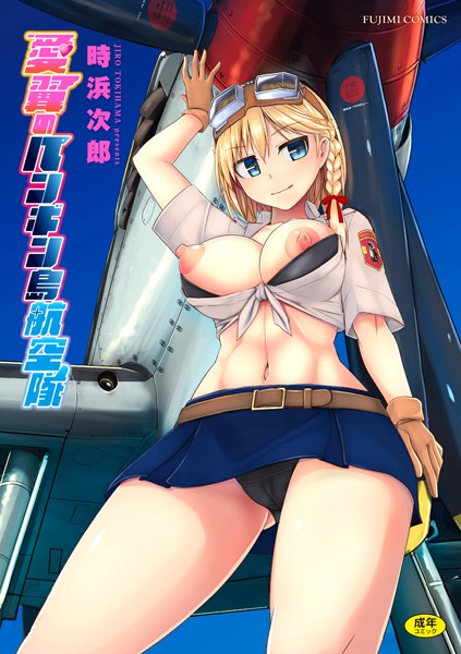 時浜次郎|愛翼のペンギン島航空隊-制服