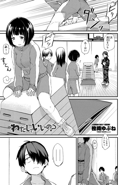 橙織ゆぶね|わたしでいいの？（単話）-単話