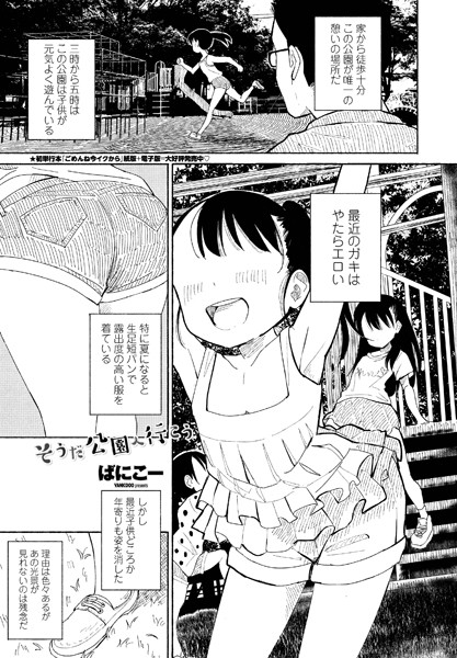 ばにこー|そうだ公園へ行こう（単話）-単話