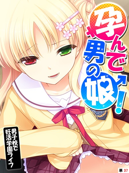 あまからや|孕んで男の娘！（単話）-フルカラー