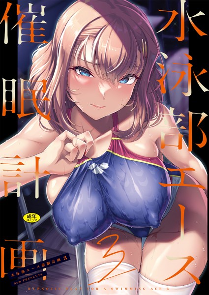 はっせん|水泳部エース催●計画（単話）-辱め