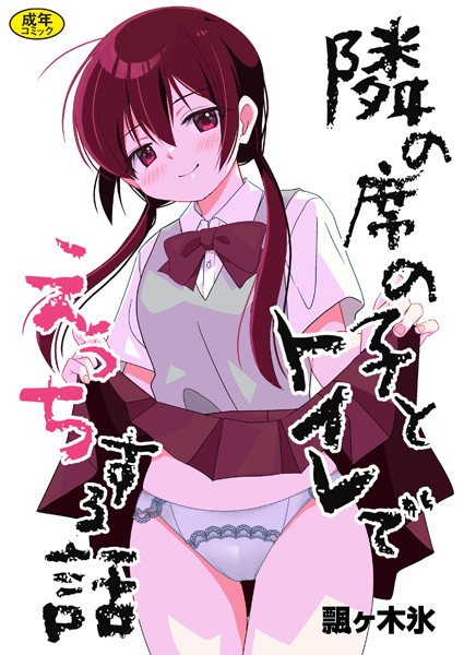飄ヶ木氷|隣の席の子シリーズ（単話）-制服