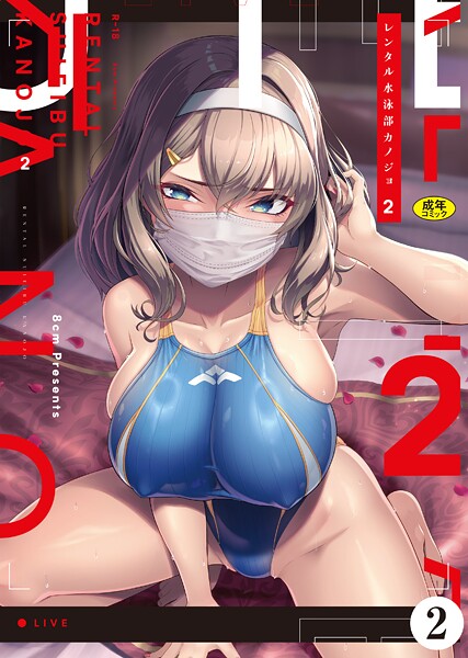 はっせん|レンタル水泳部カノジョ（単話）-羞恥