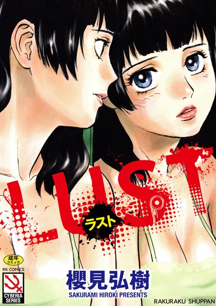 櫻見弘樹|LUST-単行本