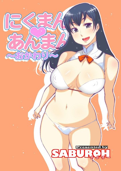 SABUROH|にくまん・あんまん-単行本