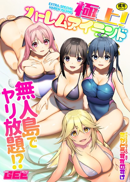 たかとうすずのすけ|極上！ハーレムアイランド-単行本
