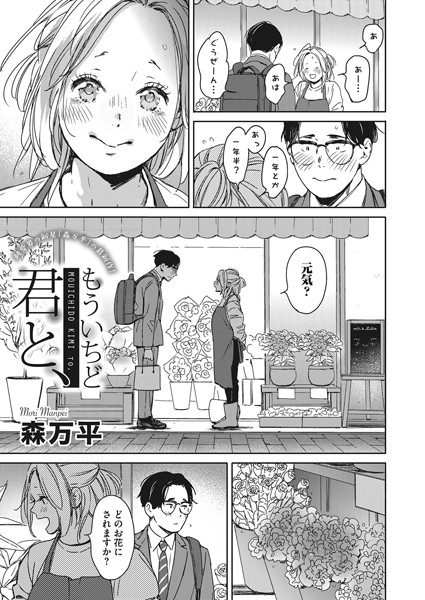 森万平|もういちど君と、（単話）-単話
