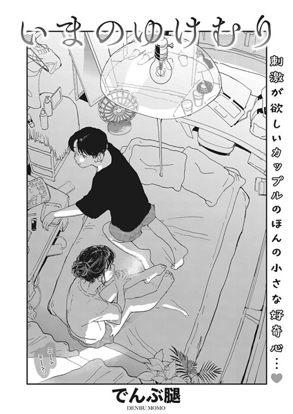 でんぶ腿|いまのゆけむり（単話）-単話