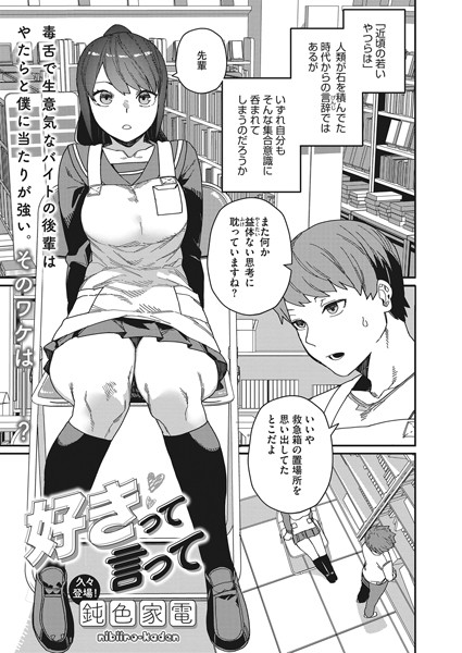鈍色家電|好きって言って（単話）-単話