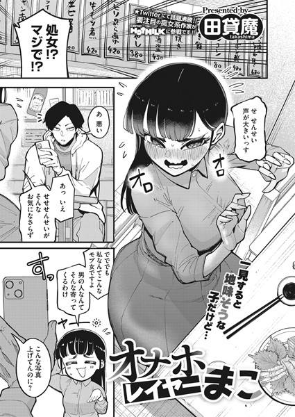 田貸魔|オナホレイヤーまこ（単話）-単話