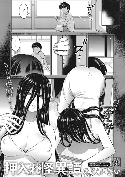 えびふらい|押入れ怪異譚（単話）-単話