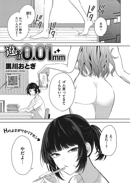 黒川おとぎ|違いは0.01mm（単話）-単話