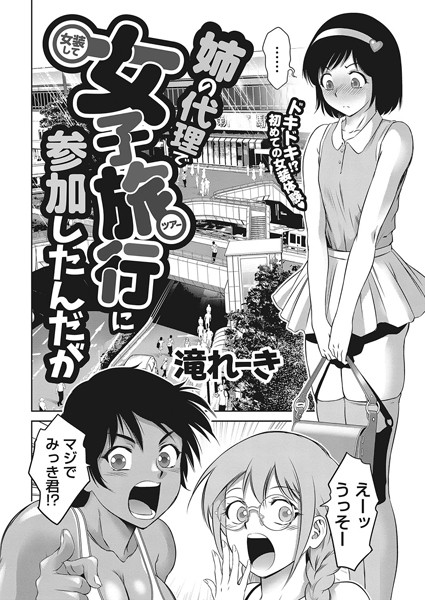 滝れーき|姉の代理で女装して女子旅行に参加したんだが（単話）-単話