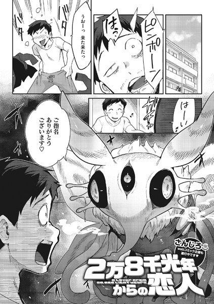 さんじろ|2万8千光年からの恋人（単話）-単話