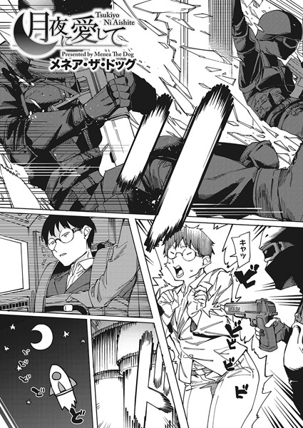 メネア・ザ・ドッグ|月夜に合いして（単話）-単話