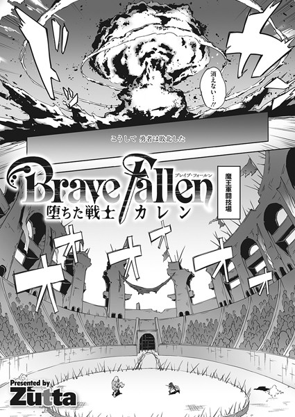 Zutta|Brave Fallen-堕ちた戦士・カレン-（単話）-単話