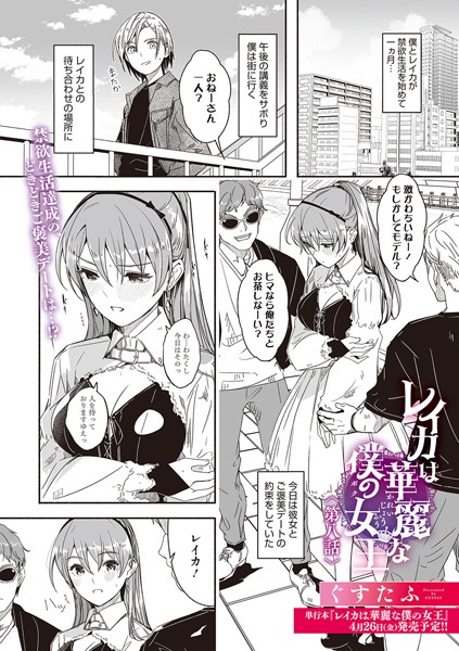 ぐすたふ|レイカは華麗な僕の女王（単話）-単話
