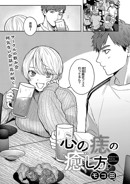 モコ田|心の痣の癒し方（単話）-単話