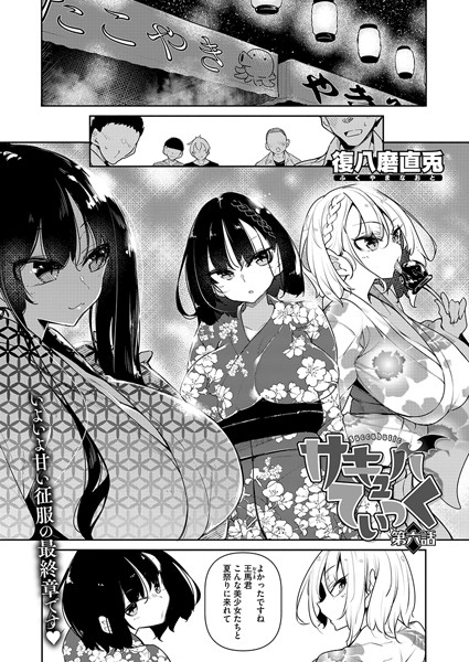 復八磨直兎|サキュバてぃっく（単話）-単話
