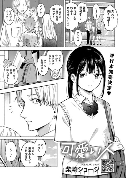 柴崎ショージ|可愛い人（単話）-単話