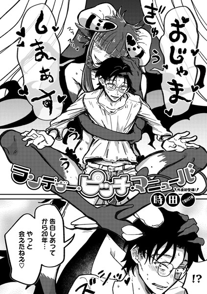 時田|ランデヴー・ピッチ・マニューバ（単話）-単話