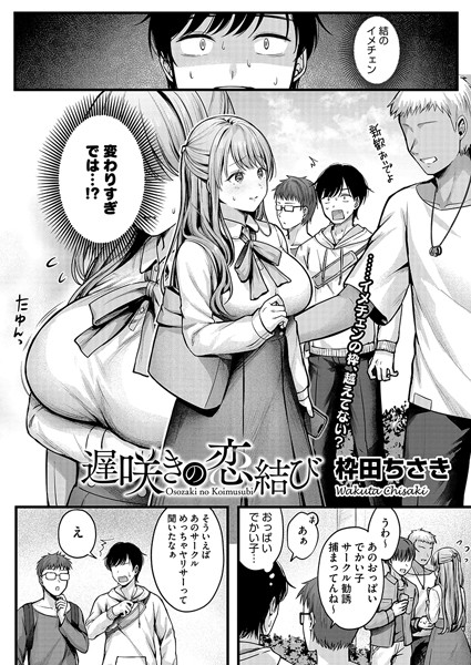 枠田ちさき|遅咲きの恋結び（単話）-単話