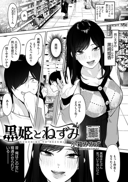 小箱みみず|黒姫とねずみ（単話）-単話