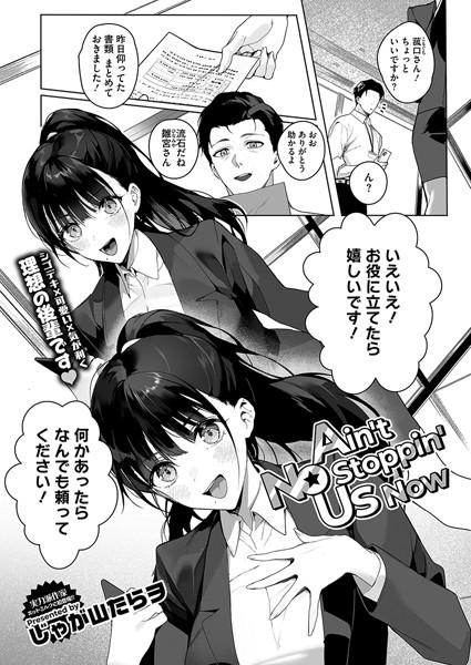 じゃが山たらヲ|Ain’t No Stoppin’ Us Now（単話）-単話