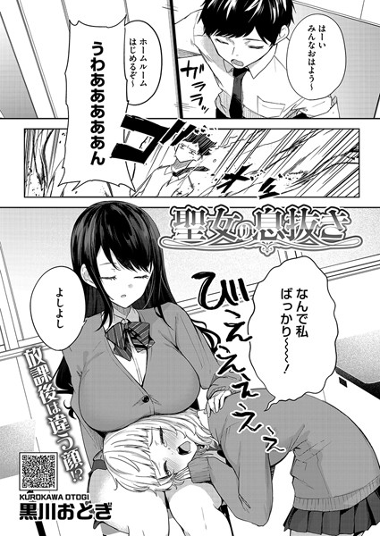 黒川おとぎ|聖女の息抜き（単話）-単話