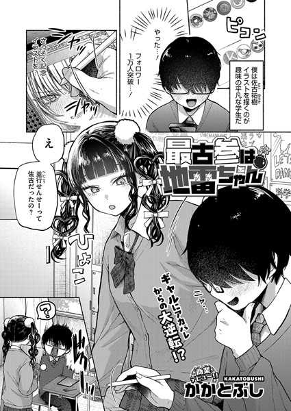 かかとぶし|最古参は地雷ちゃん（単話）-単話