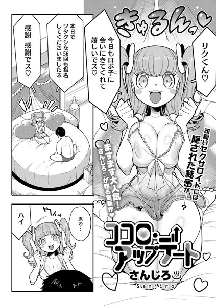 さんじろ|ココロ・アップデート（単話）-単話
