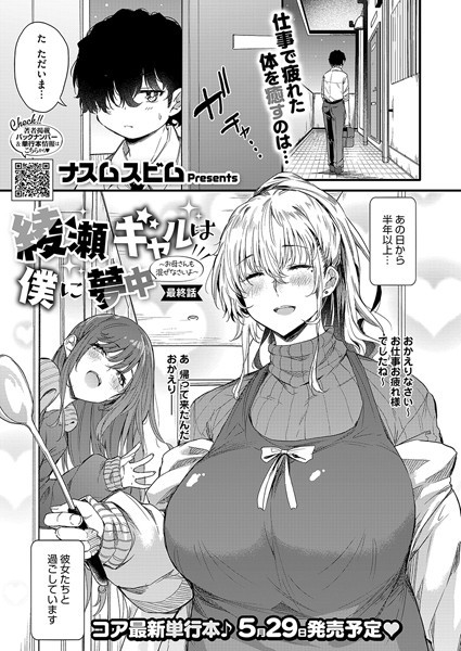 ナスムスビム|綾瀬ギャルは僕に夢中―お母さんも混ぜなさいよ―前編（単話）-単話