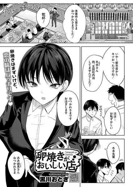 黒川おとぎ|卵焼きがおいしい店（単話）-単話