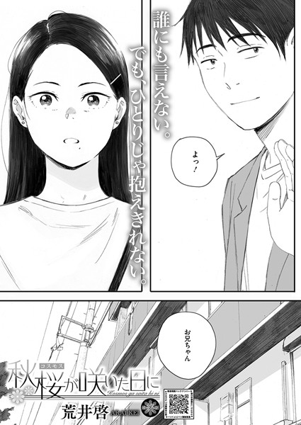 荒井啓|秋桜が咲いた日に（単話）-単話