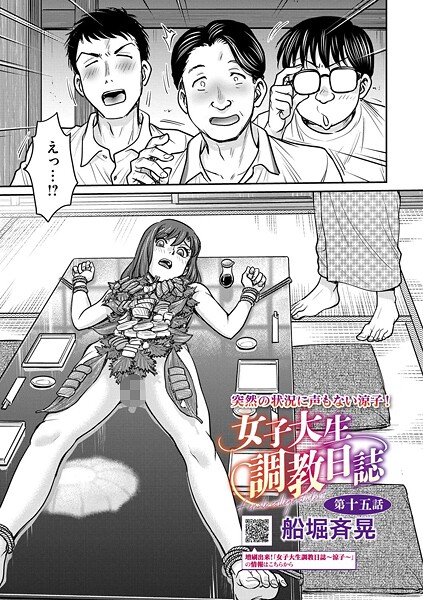 船堀斉晃|女子大生調教日誌（単話）-拘束