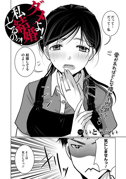 いとうえい|ダメよ！私、結婚してるのっ！（単話）-単話