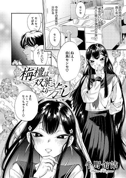 牛野缶詰|栴檀は双葉より芳し（単話）-単話