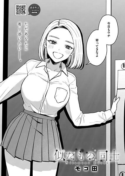 モコ田|似たもの同士（単話）-単話