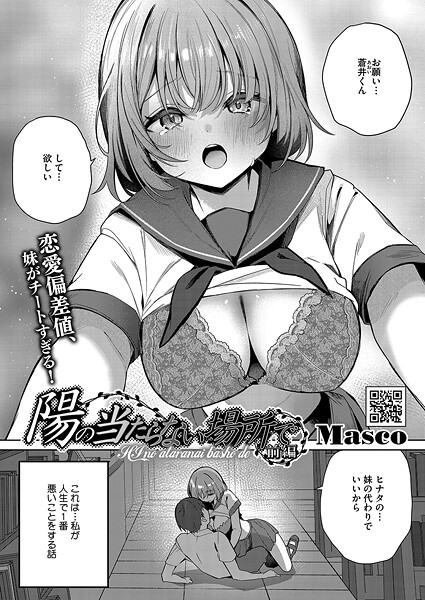 Masco|陽のあたらない場所で（単話）-単話