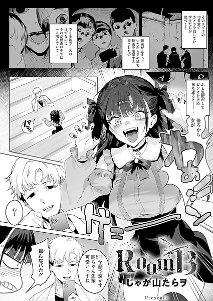 じゃが山たらヲ|Room13（単話）-単話