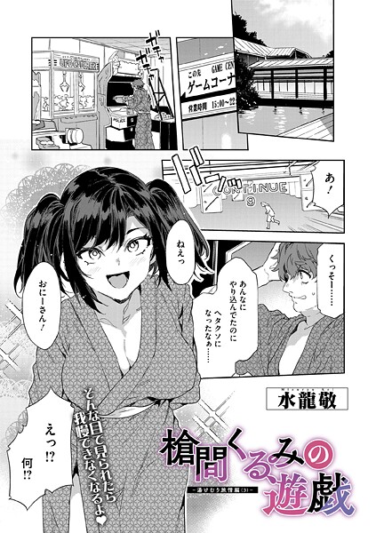 水龍敬|槍間母娘の電車-湯けむり旅情編-（単話）-単話