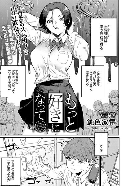 鈍色家電|もっと好きになって（単話）-単話
