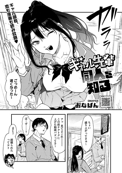 おなぱん|ギャル先輩 同人を知る（単話）-単話