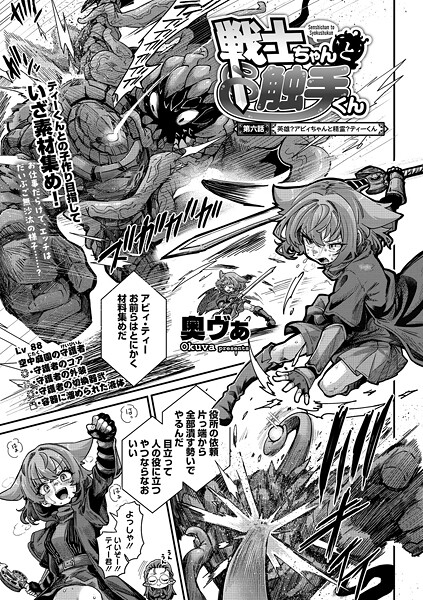奥ヴぁ|戦士ちゃんと触手くん（単話）-単話