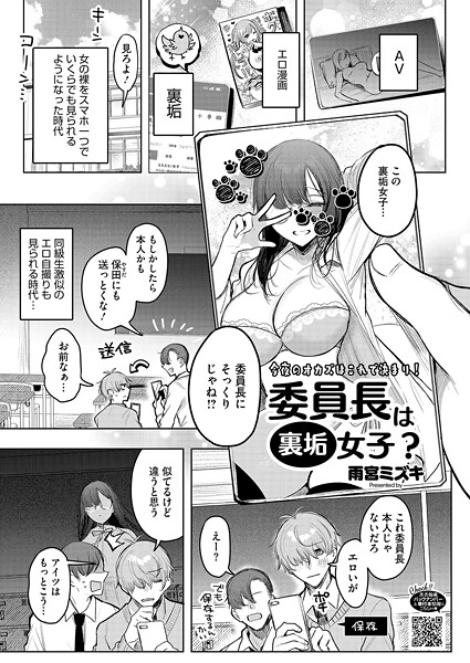 雨宮ミズキ|委員長は裏垢女子？（単話）-単話
