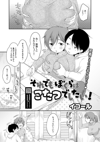 イコール|それでもぼくらはこたつでしたい！（単話）-単話